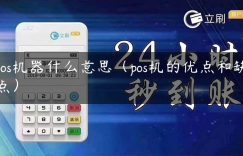 pos机器什么意思（pos机的优点和缺点）缩略图