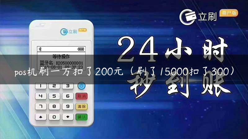 pos机刷一万扣了200元（刷了15000扣了300）