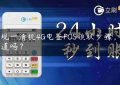 正规一清机4G电签POS领取步骤，你知道吗？缩略图