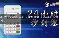 pos机押金298怎么退（海科融通有成功退回押金的吗）缩略图