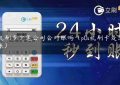 pos机刷多少笔公司会对账吗（p0s机刷卡是怎么到账）缩略图