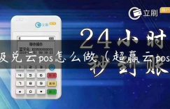 极兑云pos怎么做（超赢云pos）缩略图