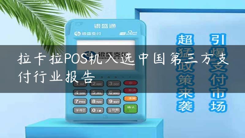 拉卡拉POS机入选中国第三方支付行业报告