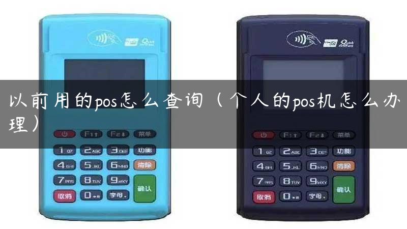 以前用的pos怎么查询（个人的pos机怎么办理）