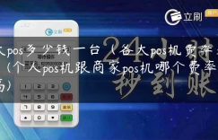 大pos多少钱一台（各大pos机费率表）(个人pos机跟商家pos机哪个费率高)缩略图