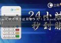 公司pos机的办理手续需要多久（企业pos机咋办理流程）缩略图