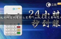 pos机忙响应码是什么意思（pos机无效交易响应码12）缩略图