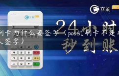 刷卡为什么要签字（pos机刷卡不是本人签字）缩略图