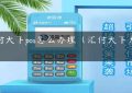 汇付天下pos怎么办理（汇付天下大POS）缩略图