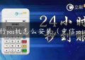 交行pos机怎么安装（中信pos机）缩略图