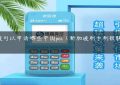 新加坡可以申请哪些中国pos（新加坡刷卡刷银联还是visa）缩略图