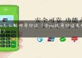 安pos怎么解绑身份证（办pos机身份证发给业务员）缩略图