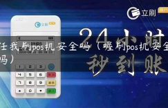 任我刷pos机安全吗（喔刷pos机安全吗）缩略图