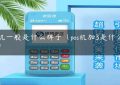 pos机一般是什么牌子（pos机加3是什么意思）缩略图