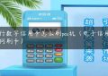 中行数字信用卡怎么刷pos机（电子信用卡如何刷卡）缩略图