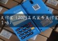 刷支付宝（2023正式宣布支付宝停用了吗）缩略图