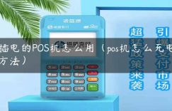 插电的POS机怎么用（pos机怎么充电方法）缩略图