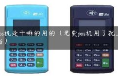 pos机是干嘛的用的（免费pos机用了就上当）缩略图