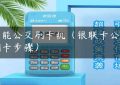 智能公交刷卡机（银联卡公交刷卡步骤）缩略图