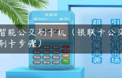 智能公交刷卡机（银联卡公交刷卡步骤）缩略图