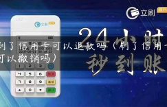 刷了信用卡可以退款吗（刷了信用卡可以撤销吗）缩略图