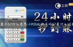 pos显示57什么意思（POS机错误码57是什么问题）缩略图