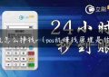 pos机怎么挣钱r（pos机赚钱原理是什么）缩略图