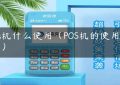 pos机什么使用（POS机的使用方法）缩略图