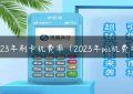 2023年刷卡机费率（2023年pos机费率）缩略图