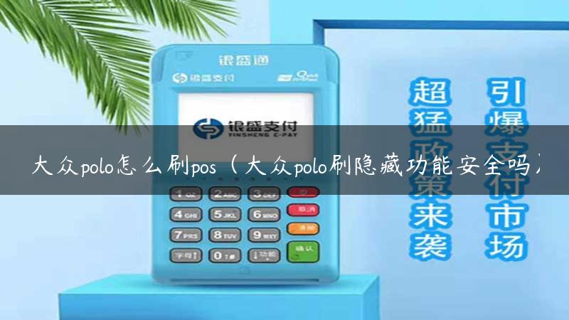 大众polo怎么刷pos（大众polo刷隐藏功能安全吗）