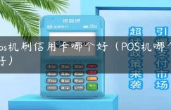 pos机刷信用卡哪个好（POS机哪个好）缩略图