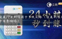 凌晨12点刷信用卡多久到账（凌晨刷信用卡有影响吗）缩略图