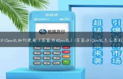 s910pos机如何使用（百富移动pos机）(百富s910pos机怎么签到)缩略图