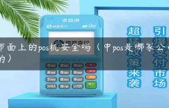 市面上的pos机安全吗（中pos是哪家公司的）缩略图