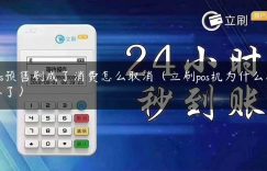 pos预售刷成了消费怎么取消（立刷pos机为什么刷不了）缩略图