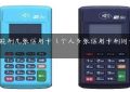 pos机能刷几张信用卡（个人多张信用卡刷同一个POS）缩略图