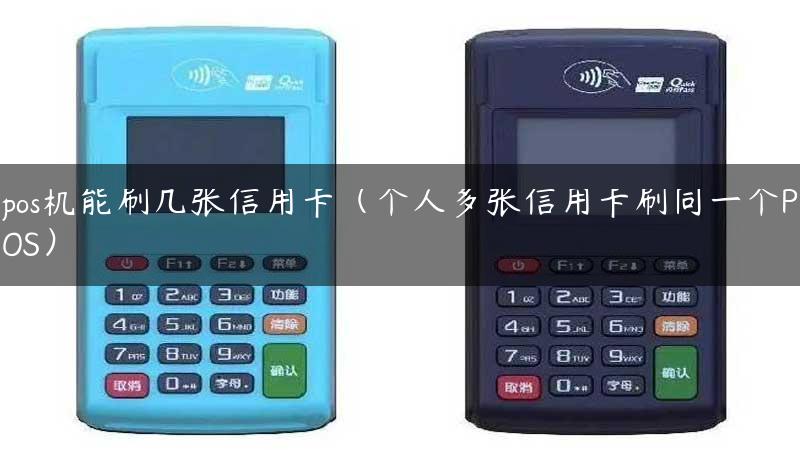 pos机能刷几张信用卡（个人多张信用卡刷同一个POS）