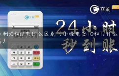 乐刷t0和t1有什么区别（小喔电签T0和T1什么意思）缩略图