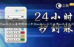 交行pos机怎么查询明细（中信pos机）(交行办理pos机多久到账)缩略图