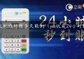 pos机刷钱转账多久能到（pos机是24小时到账吗）缩略图