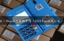 一机一码pos机还能刷卡吗（2023年pos机改一机一户）缩略图