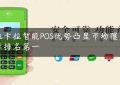 拉卡拉智能POS优势凸显市场覆盖率排名第一缩略图