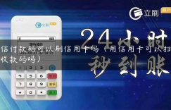 微信付款码可以刷信用卡吗（用信用卡可以扫微信收款码吗）缩略图