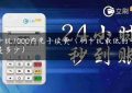 刷卡机1000内免手续费（刷卡机最低的手续费是多少）缩略图