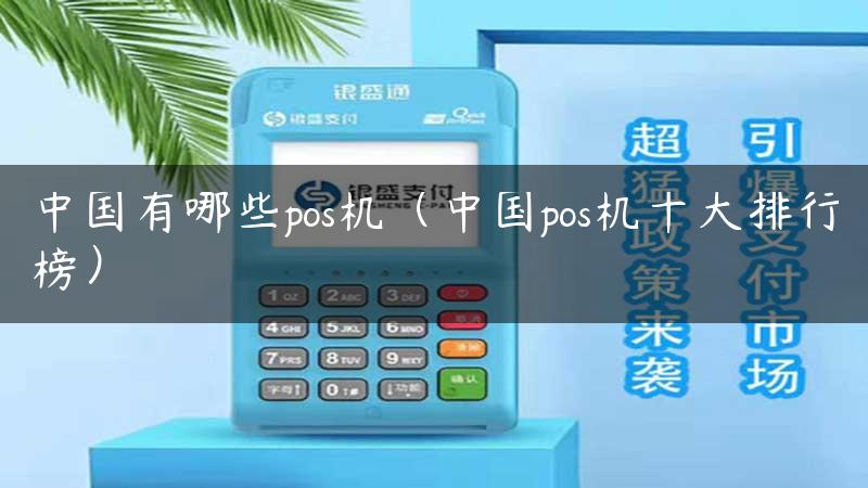 中国有哪些pos机（中国pos机十大排行榜）