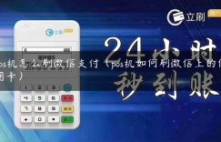 pos机怎么刷微信支付（pos机如何刷微信上的信用卡）缩略图