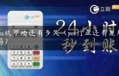 pos机市场还有多久（pos行业还有发展吗）缩略图