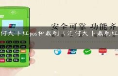 汇付天下红pos和鼎刷（汇付天下鼎刷红POS）缩略图