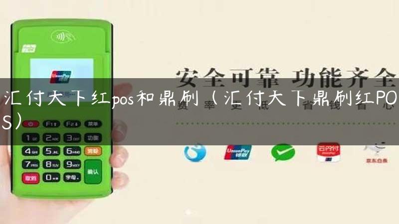 汇付天下红pos和鼎刷（汇付天下鼎刷红POS）