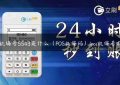 POS机编号5543是什么（POS机编码）(pos机编号前缀)缩略图